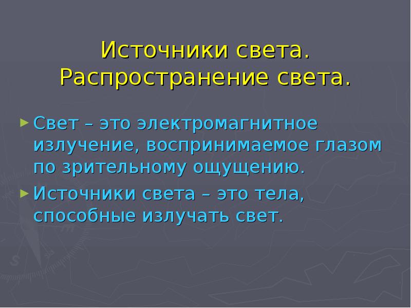 Презентация по физике 8 класс источники света распространение света