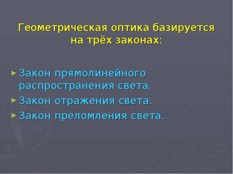 Законы распространения света презентация 8 класс