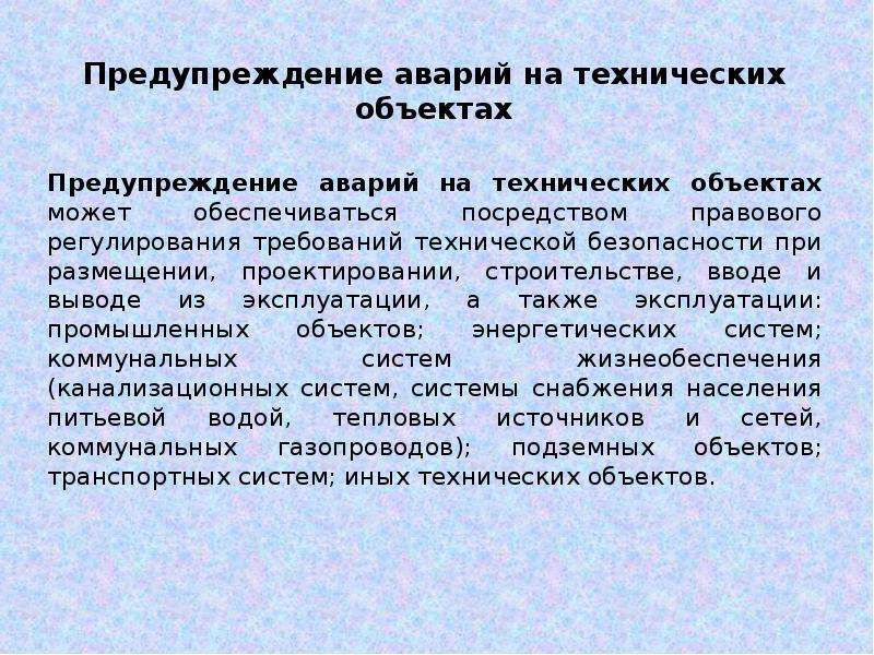 Объекты предупреждения. Профилактика катастроф. Предупреждение аварий. Объекты профилактики.