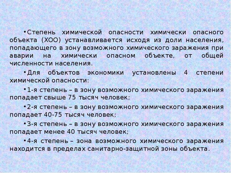 Степень опасности ХОО. Степени химической опасности исходя из доли населения. Хим стадии.