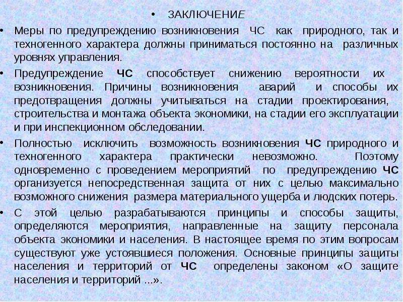 Причина заключения. Вывод по ЧС. Вывод по теме ЧС природного характера. Вывод по чрезвычайным ситуациям. Заключение ЧС техногенного характера.