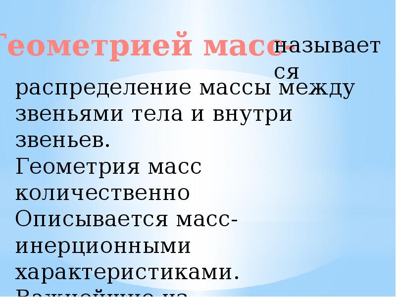 Геометрия масс проект