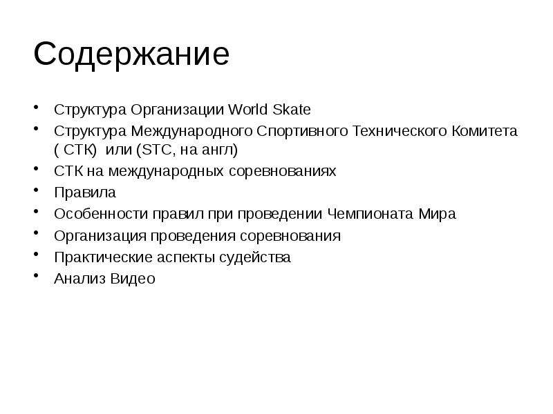 Структура и содержание. Структура содержания. Судейский семинар спорт. Обязанности совета 500. Полномочия СТК.