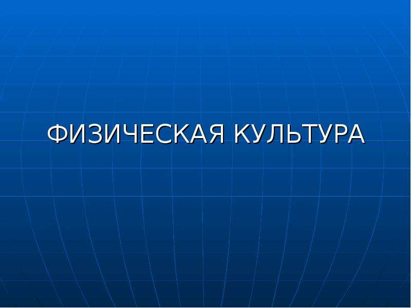 Проблемы теории физической культуры. Лекция физкультура.