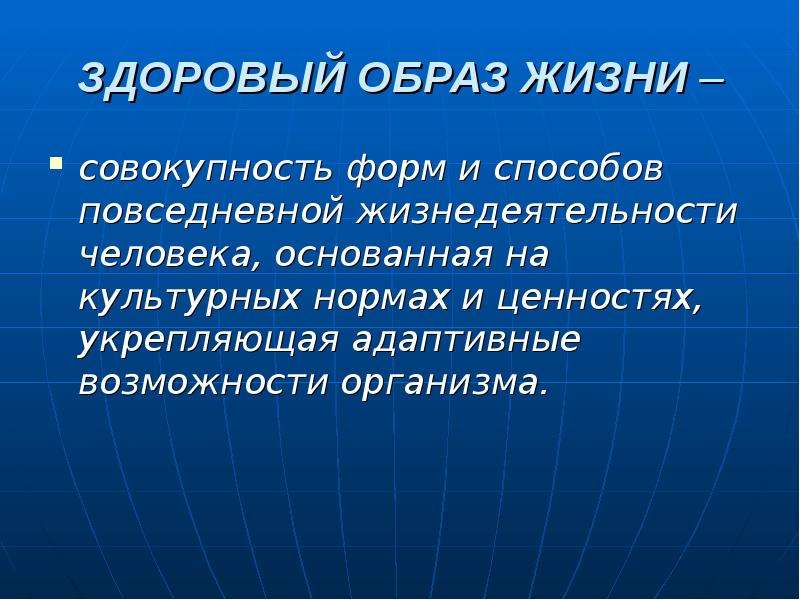 Совокупность форм и методов. Здоровый образ жизни это совокупность. Здоровый образ жизни это жизнедеятельности. Адаптивные способности человека. Показатели повседневной жизнедеятельности.