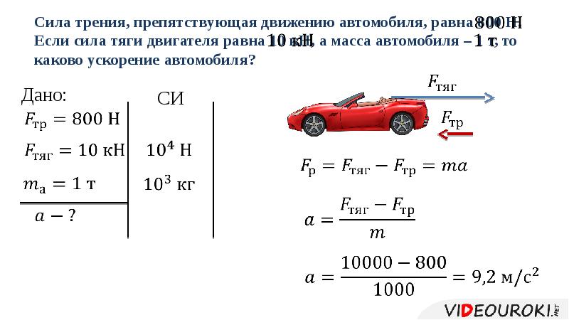 Сила тяги поезда. Сила тяги автомобиля формула. Сила тяги формула физика. Как найти силу тяги формула. Формула силы движения автомобиля.