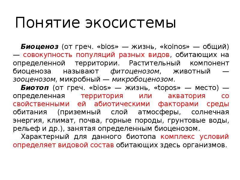 Понятия биоценоз биогеоценоз. Биоценоз микроорганизмов. Понятие экосистемы. Биоценоз термин. Понятие биоценоз.