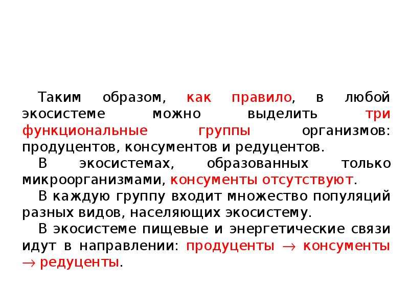 Три функциональные группы экосистемы. Функциональные группы организмов в экосистеме. Функциональные группы экосистемы. Все живые организмы образуют. Продуценты консументы и редуценты это.