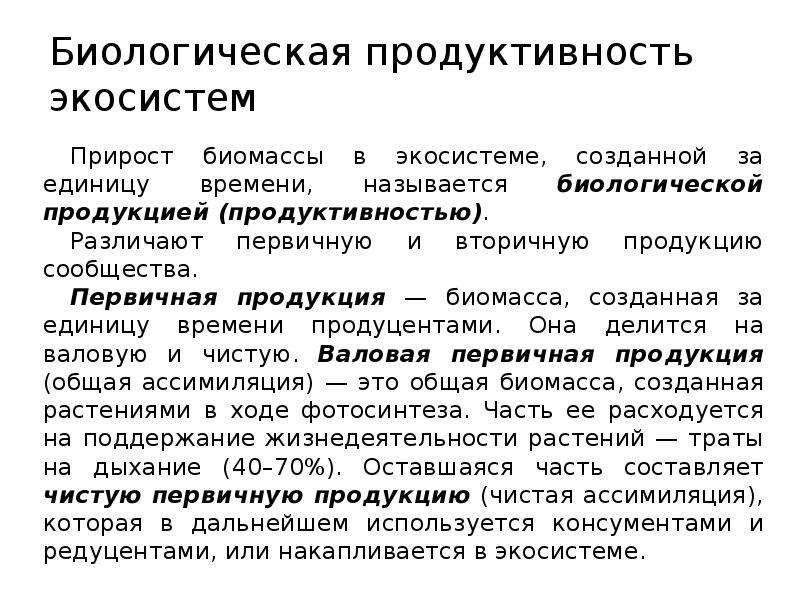 Виды биологической продуктивности. Первичная и вторичная продуктивность экосистем. Биологическая продуктивность экосистем. Первичная и вторичная биологическая продукция. . Биологическая продуктивность и биомасса..