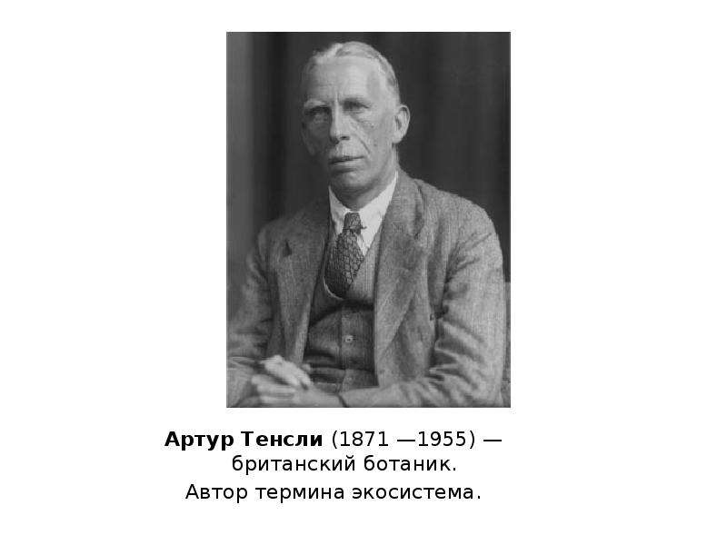 Артур тенсли фото