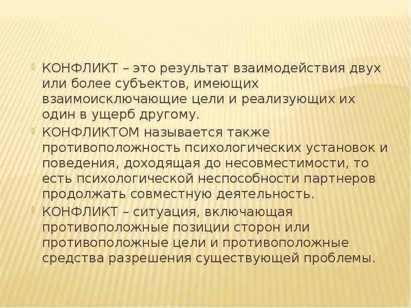 Противоречиями называют. Взаимоисключающие цели называют. Взаимодействие двух или более субъектов состоящее. Взаимоисключающие параграфы. Взаимоисключающие интересы.