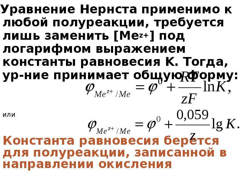 Уравнение электрохимических процессов