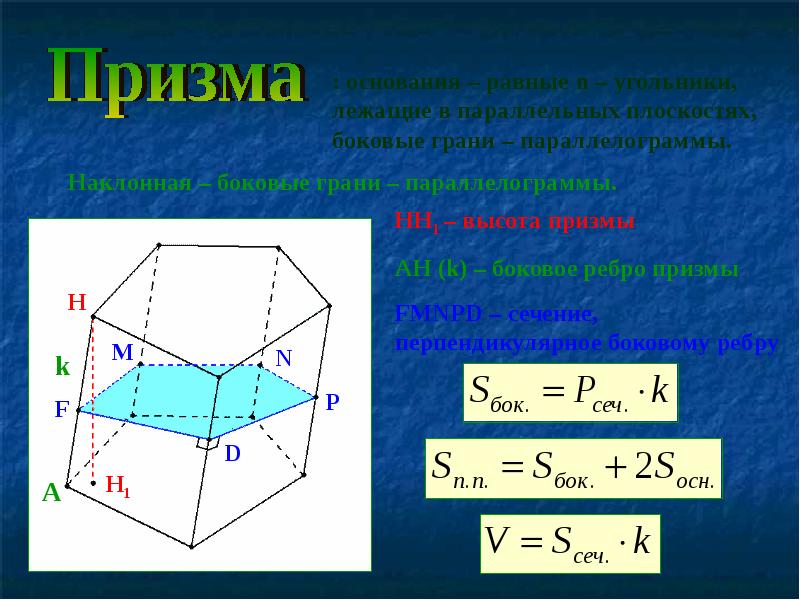 Перпендикулярные ребра призмы. Периметр перпендикулярного сечения Призмы. Высота Призмы. Ребра Призмы. Сечение перпендикулярное боковому ребру Призмы.