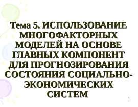 Использование многофакторных моделей на основе главных компонент для прогнозирования состояния социально-экономических систем