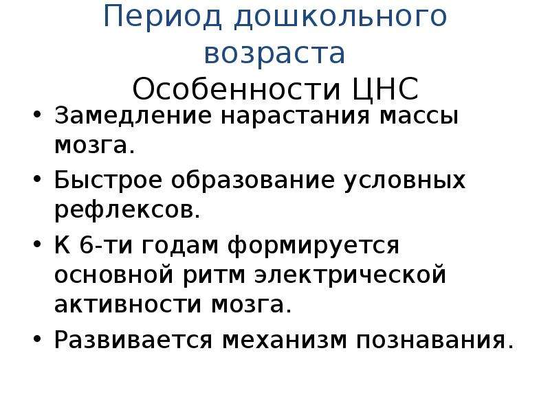 Возрастные особенности цнс презентация