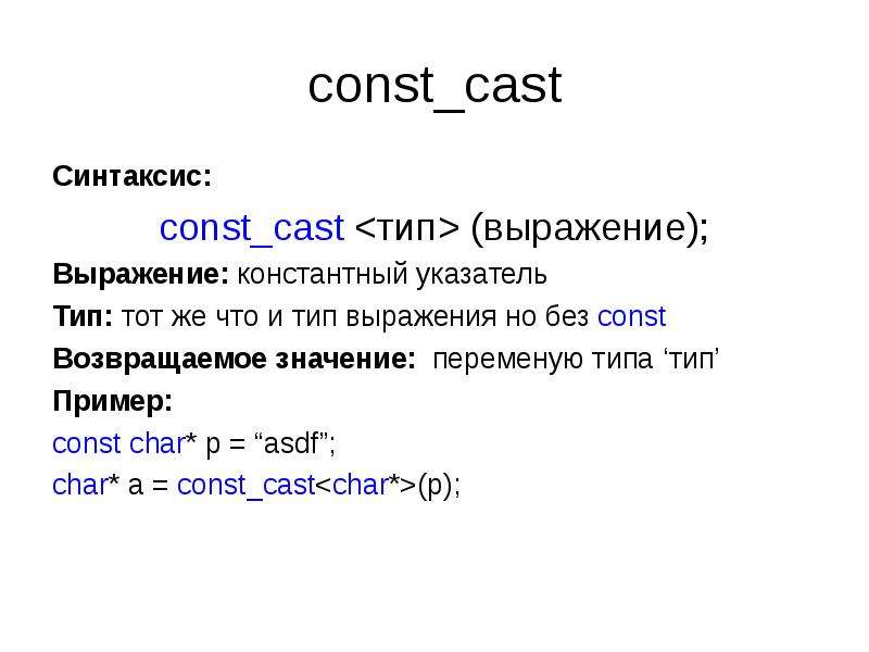 C выражение типа. Const. Const c++. Переменная const c++. Const Char в си.
