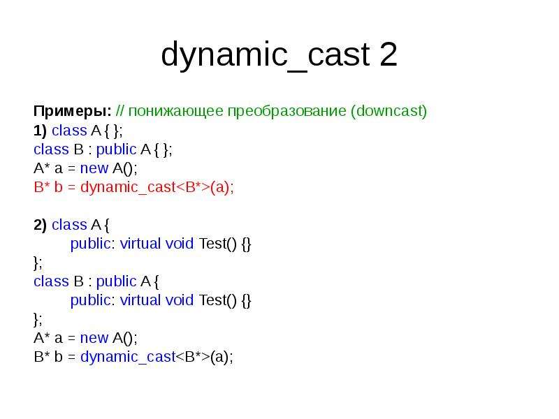 Static casting. Что такое Dynamic_Cast в с++. Dynamic_Cast and static Cast c++. Статик каст с++. Static Cast c++ примеры.