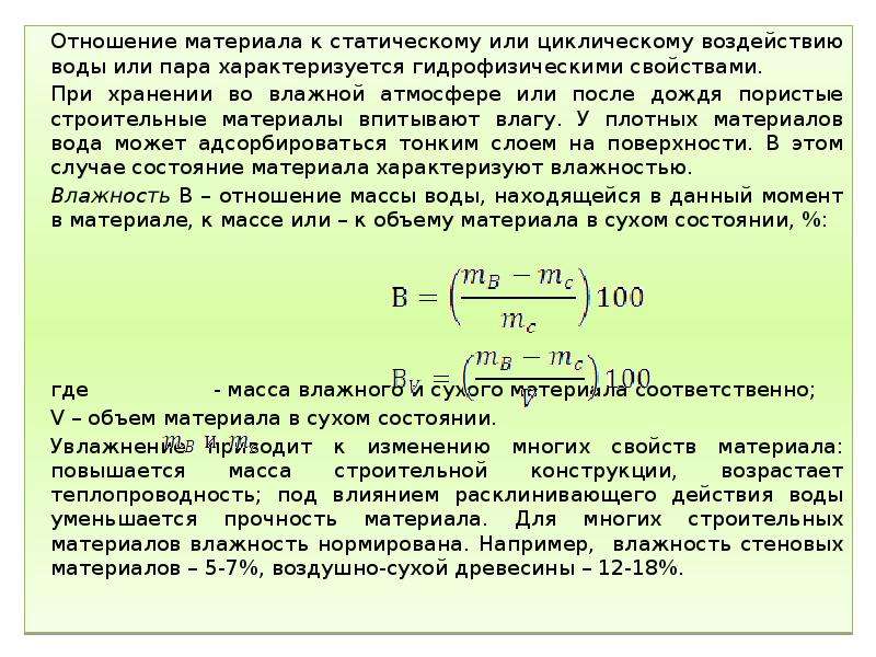 Отношение к материалам. Масса поглощенной материалом воды. Влажность в материаловедении. Свойства материалов по отношению к воде. Стойкость к статическому воздействию воды.