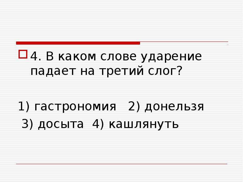 Слово ударение падает на 1 слог. Ударение падает на третий слог. Слова ударение падает на третий слог. Слова где ударение падает на 3 слог. Слова в которых ударение падает на 4 слог.