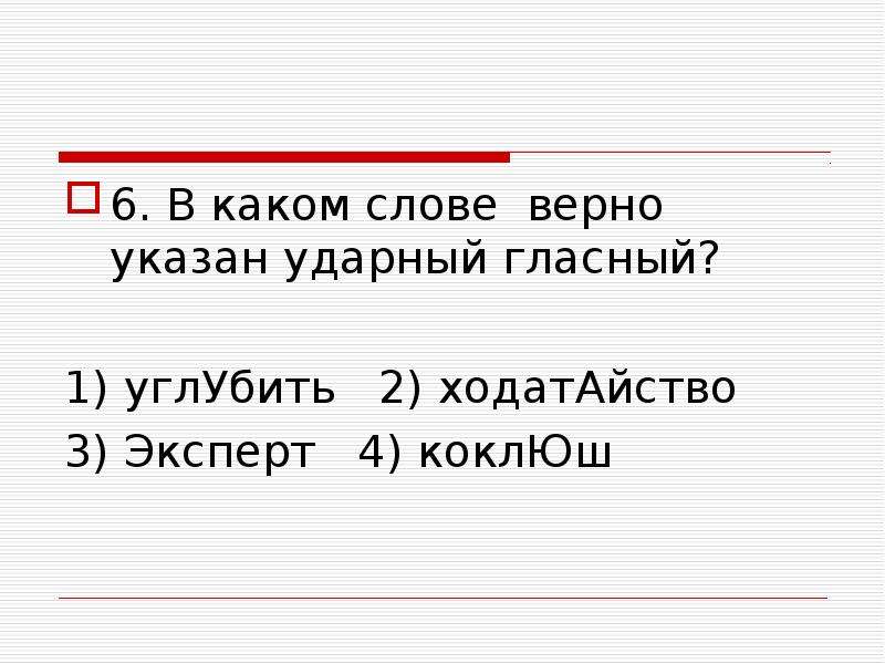 Какие верные слова. Гласный ударный звук ходатайство. В каком слове верно указан ударный гласный?. В каком слове верно указан ударный гласный? Коклюш. Ходатайство гласный выделена.