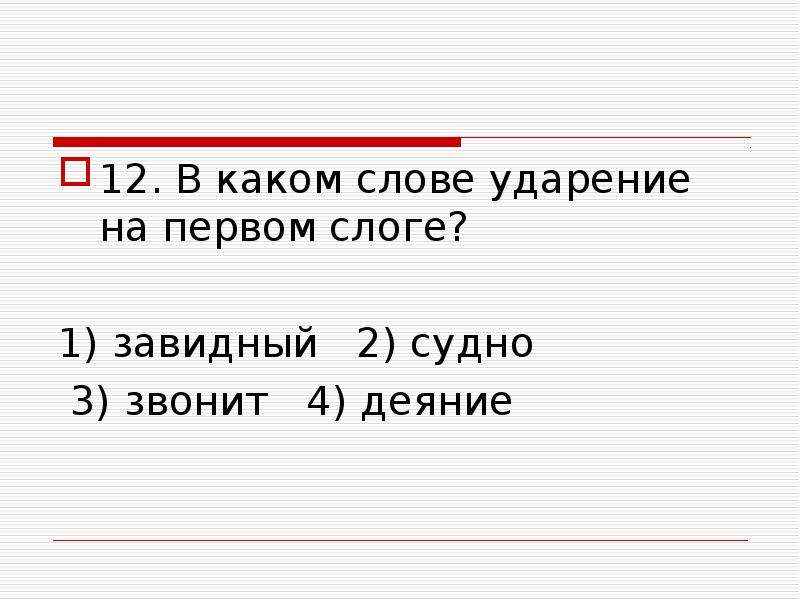 Ударение на 1 слог