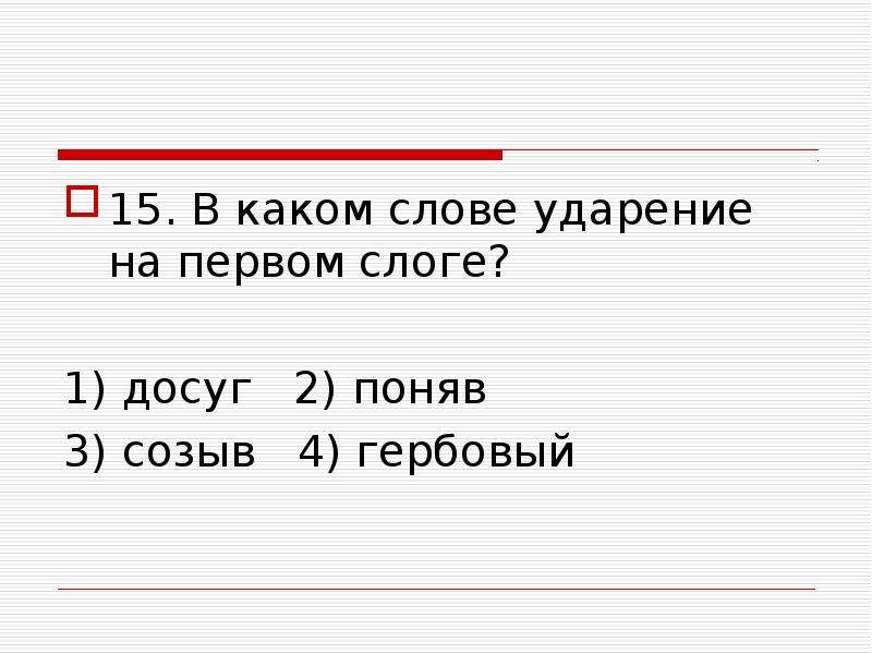 В каком слове ударение на втором слоге