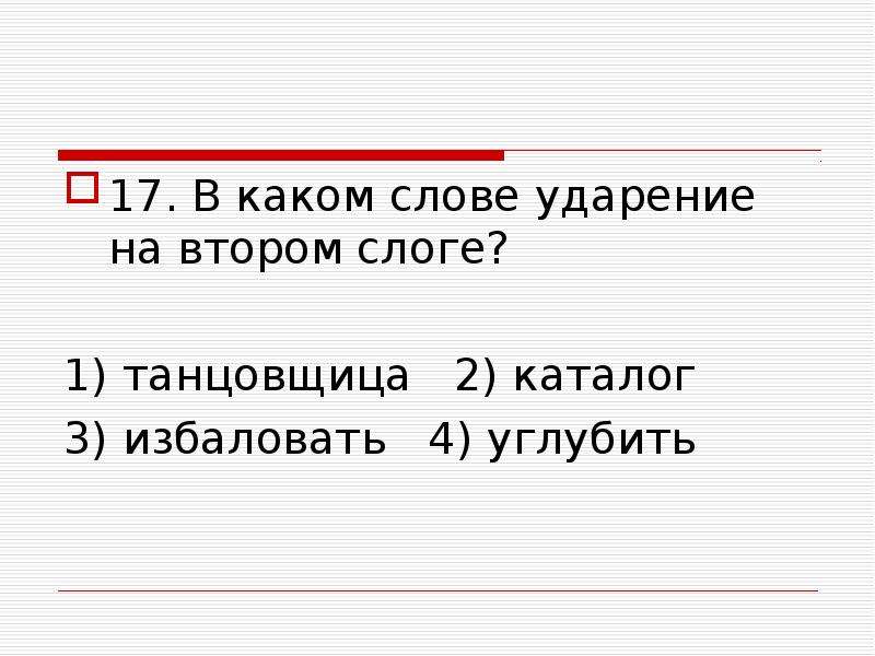 Ударение в слове избаловать