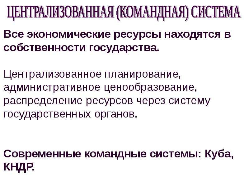 Централизованное планирование признак. Централизованное планирование. Централизованноепоанирование. Централизованное планио. Централизованное государственное планирование.