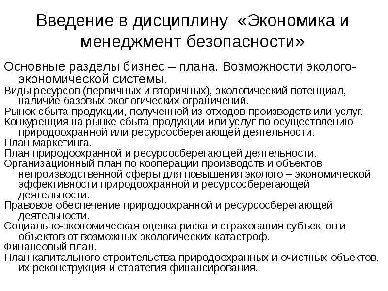 Экономика менеджмента безопасности. Природоохранный потенциал. Виды ресурсов первичные и вторичные. Система категорий теории экономической безопасности. Эколого-экономического планирование.