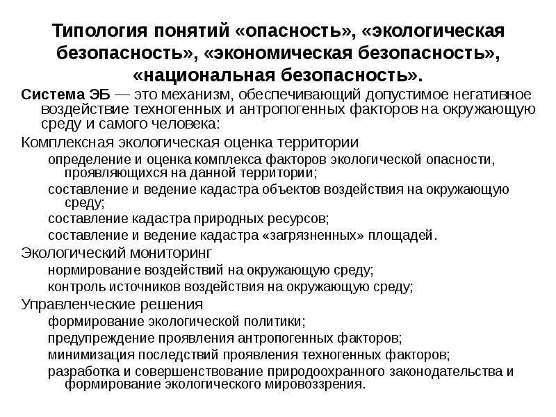 Понятие типологии. Базовых концепций теории экономической безопасности. Основные понятия теории экономики безопасности. Понятие опасность и безопасность. Типология терминов.