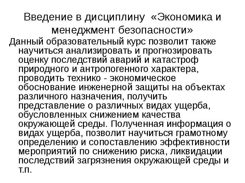 Экономика менеджмента безопасности