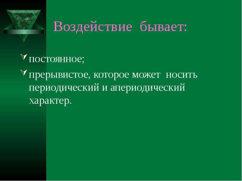 Бываю периодически. Влияние бывает. Какое бывает влияние. Какие бывают влияния. Периодические и апериодические изменения погоды гигиена.