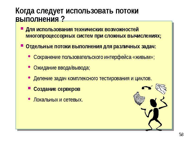 Поток использует. Поток выполнения. Когда следует применять потоки?. Программа вывода потока выполнения. Путь решения задачи разделен на отдельные шаги это.