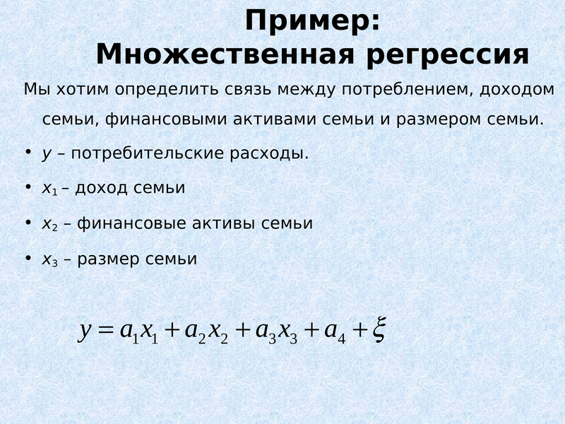 Построить линейную модель множественной регрессии. Множественная регрессия пример. Модель множественной линейной регрессии. Пример множественной линейной регрессии. Множественная линейная регрессия.