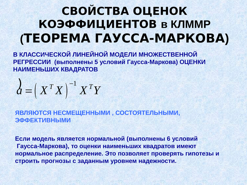 Свойства оценок. МНК-оценки параметров множественной линейной регрессии.. Классическая линейная модель множественной регрессии. Метод наименьших квадратов для множественной регрессии. Нормальная линейная модель множественной регрессии..