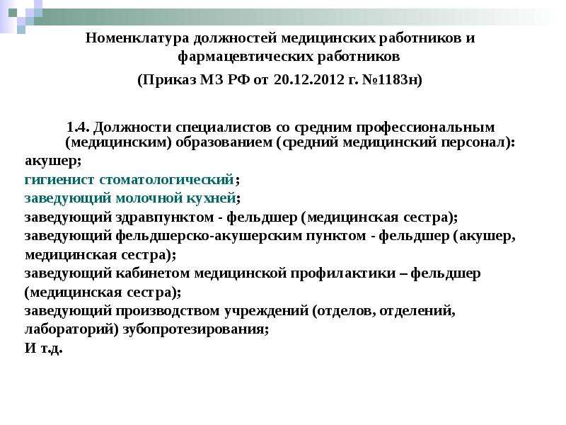 Должность специалист. Должности среднего медицинского персонала. Специалист со средним медицинским образованием. Средний медперсонал это должности.