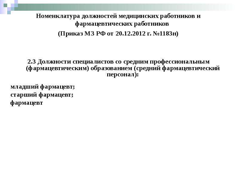 Номенклатура должностей педагогических работников. Должности со средним образованием. Штаты медицинской организации. Фармацевтические должности. Должности младшего фармацевта.