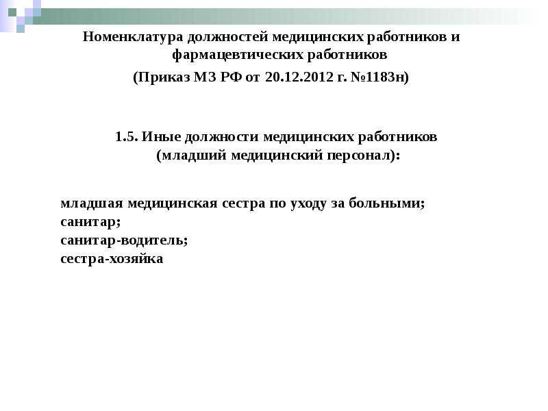 Медицинские должности. Номенклатура врачебных должностей. Должности мед персонала. Наименование должности медицинского работника. Младший медперсонал это список.