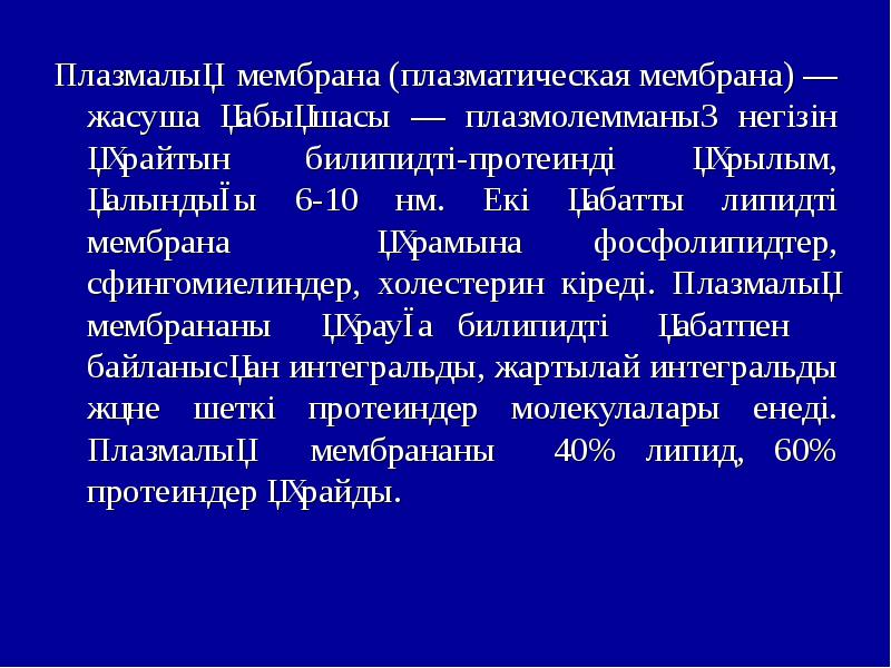 Биологиялық мембраналар презентация