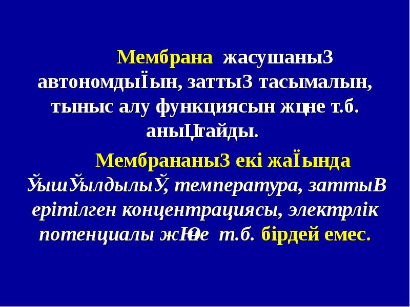 Биологиялық мембраналар презентация