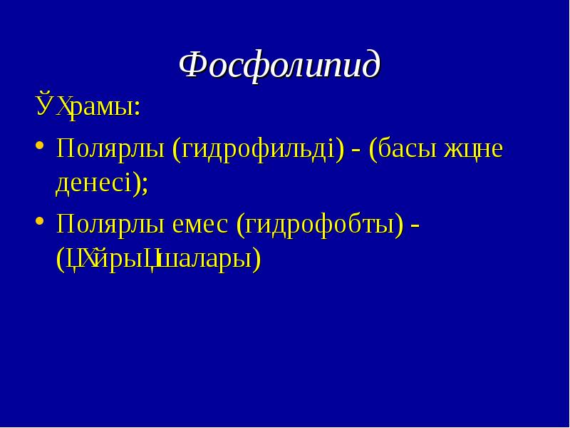 Биологиялық мембраналар презентация