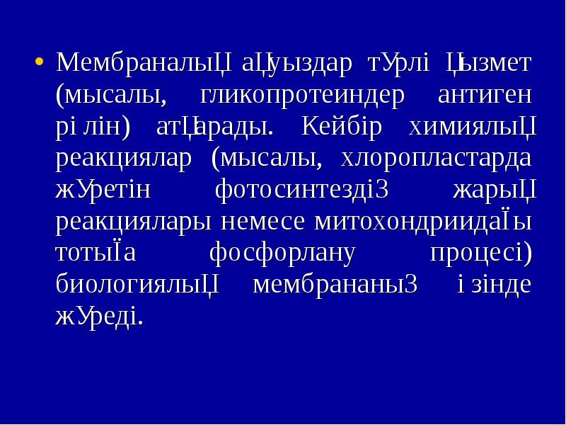 Биологиялық мембраналар презентация