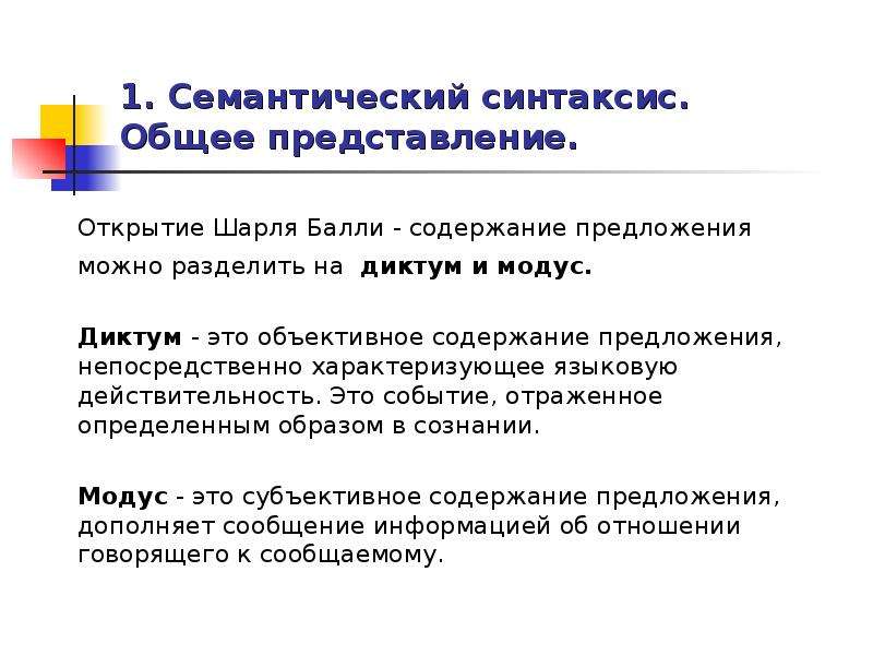 Представление предложения. Смысловая организация предложения. Семантический синтаксис. Объективное содержание предложения. Способы описания объективного содержания предложения.