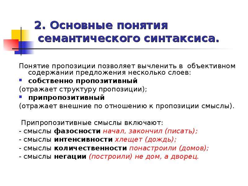 Юридическое лицо предложение. Основные понятия синтаксиса. Смысловая организация предложения. Синтаксические понятия. Организационные предложения.