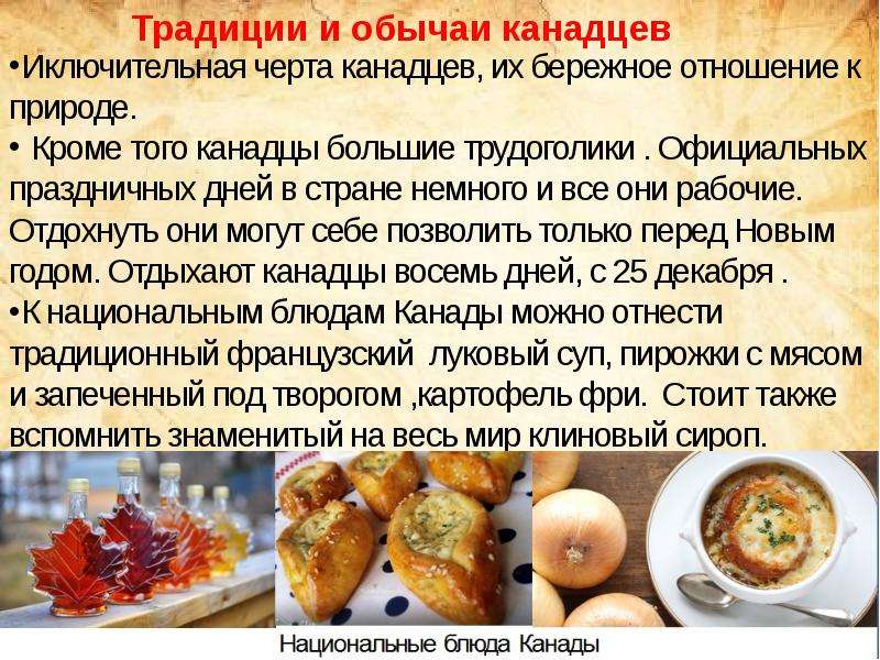 Национальная кухня канады презентация