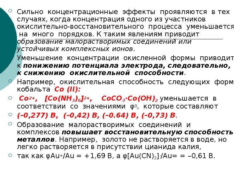 Неорганический синтез. Форма связывания ионов. Форма связывания ионов в результате протекания. Укажите форму связывания ионов. При уменьшении концентрации восстановительной формы.