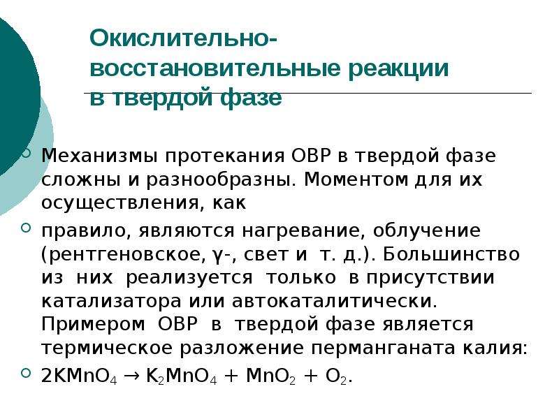 Сущность окислительно восстановительных реакций. Реакции в твердой фазе. Автокаталитические реакции.