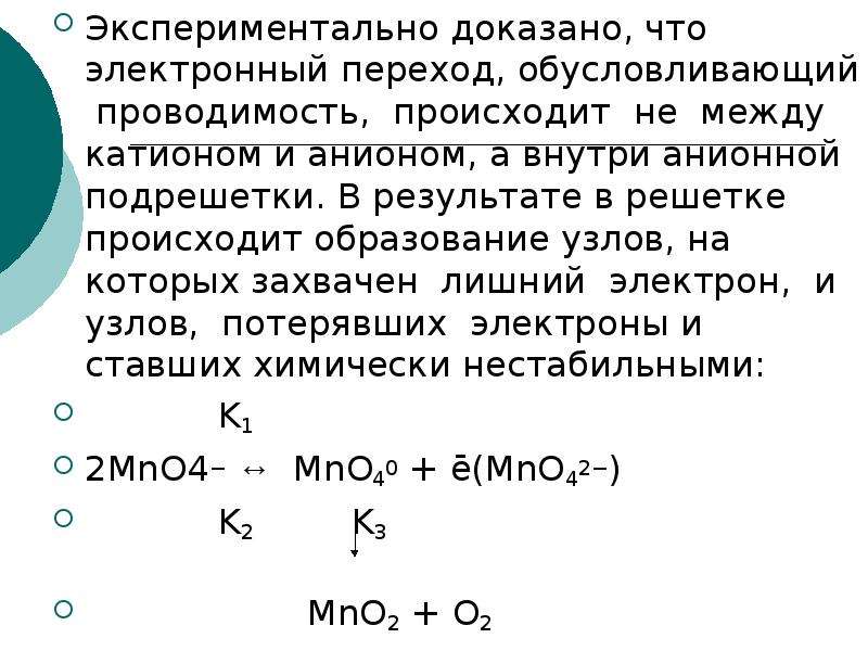 Избыточные электроны. Докажите экспериментально что. Катионная и анионная подрешетка. Опытные доказательства алюминий. Гипохлорит электронные переходы ОВР.