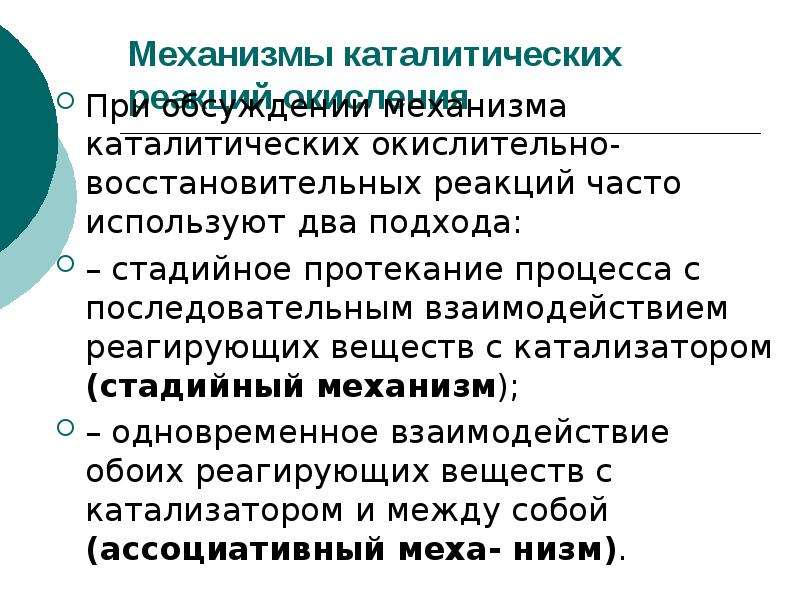 Часто реакция. Механизмы каталитических реакций. Механизм каталитических процессов. Простейшие механизмы каталитических реакций.. Основные механизмы каталитических реакций..