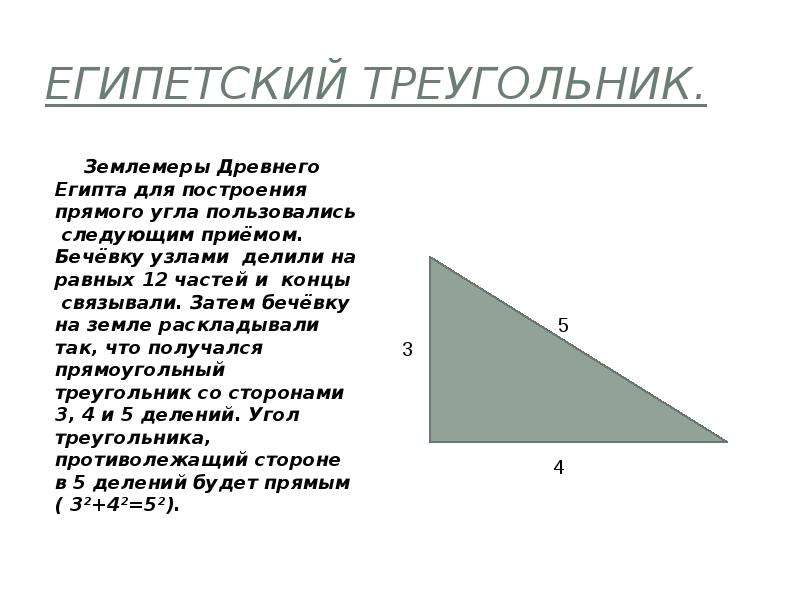 Длины сторон египетского треугольника. Пространственная теорема Пифагора. Египетский треугольник. Египетский треугольник стороны. Египетский треугольник свойства.